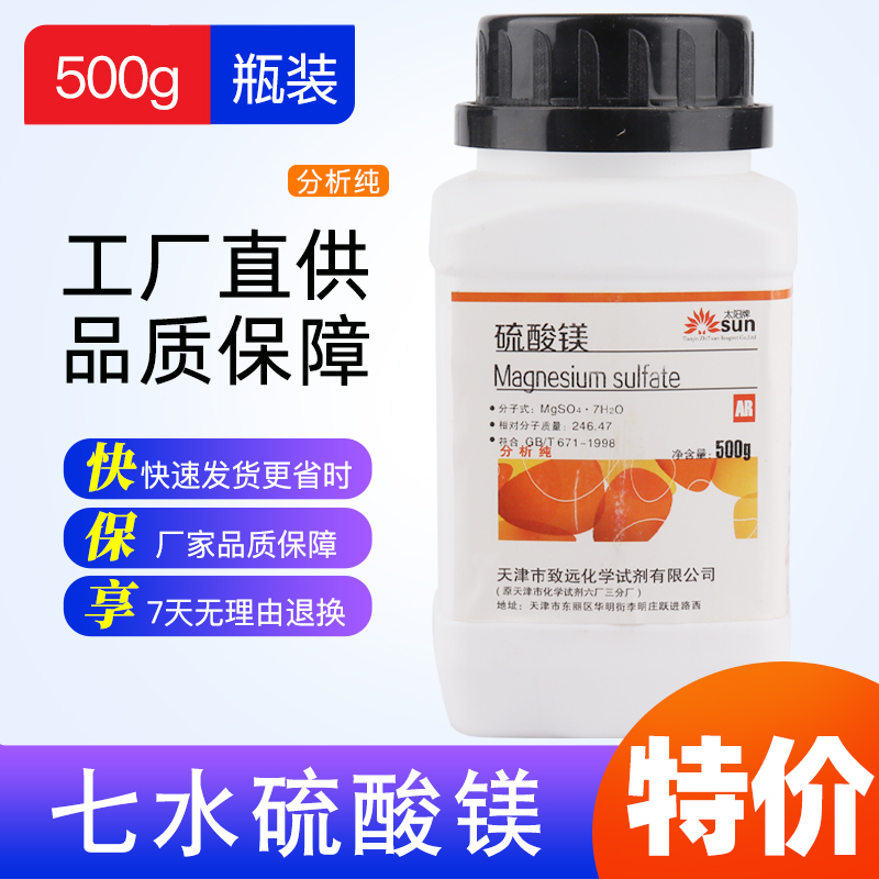 七水硫酸镁粉 分析纯结晶硫酸镁AR500g镁肥花肥实验室用化学试剂 - 图1