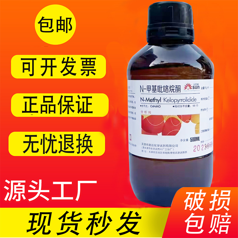 N-甲基吡咯烷酮nmp溶剂1-甲基-2-吡咯烷酮化学试剂分析纯AR500ML-图1