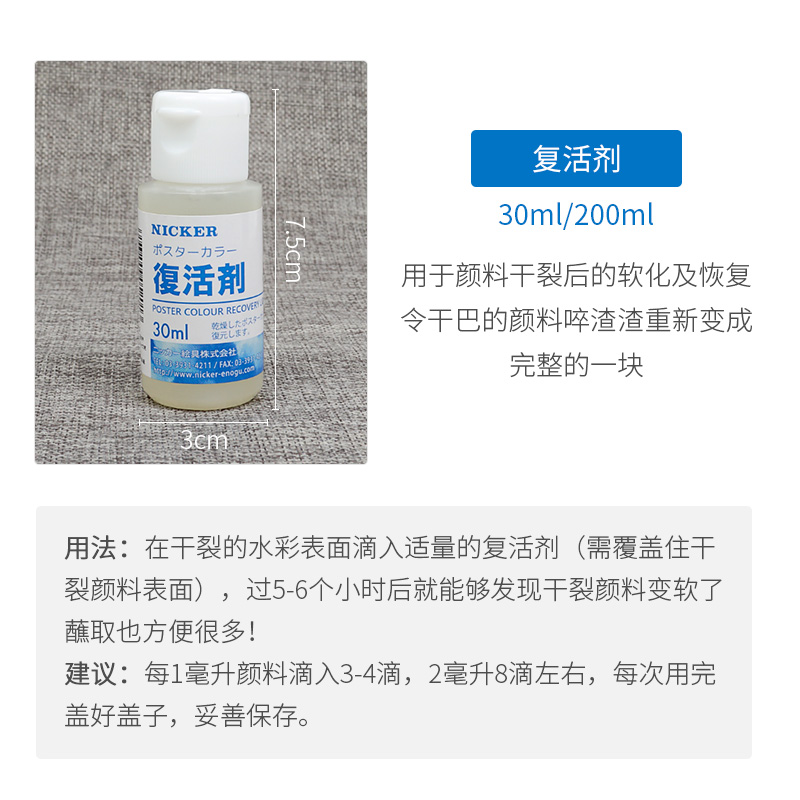 日本进口Nicker霓嘉水彩媒介水粉复活剂颜料软化剂恢复剂调和剂-图1