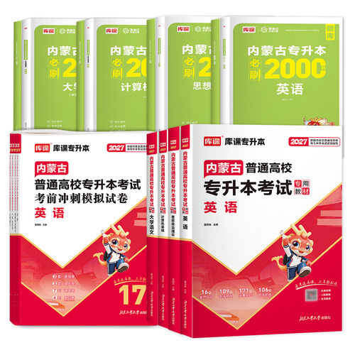 库课2027年内蒙古专升本考试教材真题试卷英语思想政治理论计算机基础大学语文高等数学一二必刷题练习题复习资料词汇语法书视频课 - 图3