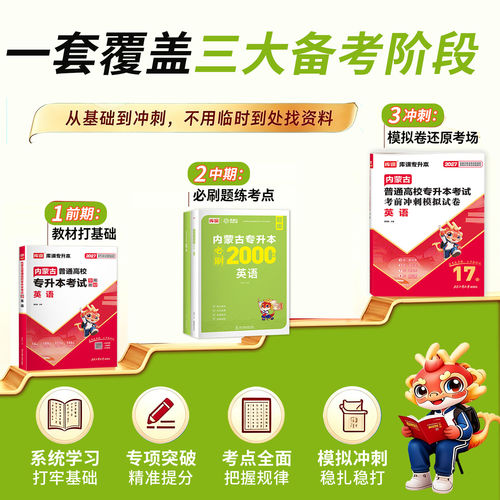 库课2027年内蒙古专升本考试教材真题试卷英语思想政治理论计算机基础大学语文高等数学一二必刷题练习题复习资料词汇语法书视频课 - 图2