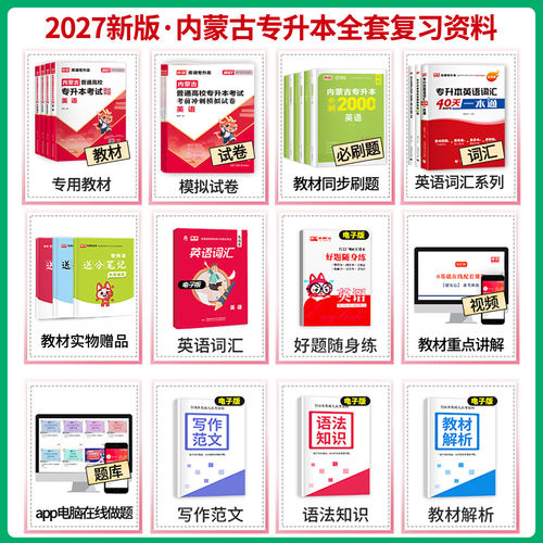 库课2027年内蒙古专升本考试教材真题试卷英语思想政治理论计算机基础大学语文高等数学一二必刷题练习题复习资料词汇语法书视频课 - 图0