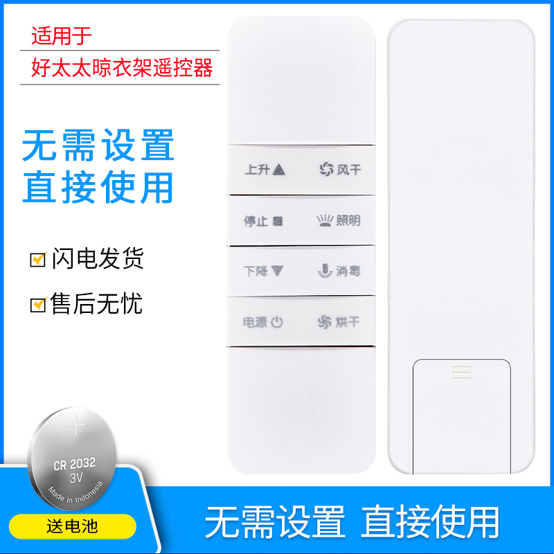 适用好太太晾衣架遥控器电动通用配件智能自动升降第3代4代遥控器晒衣架遥控器-图0