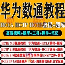 2023 Huawei Number of Topics HCIA HCIA HCIP HCIE Video Tutorial Datacom Topic Library Course Certification Examination RS