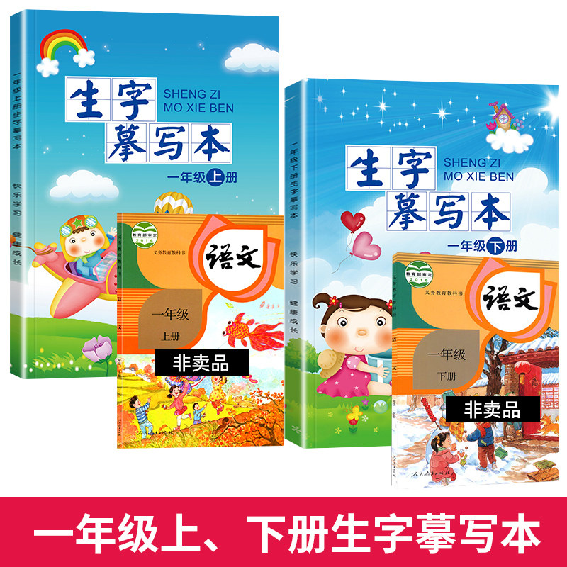 一年级人教版语文同步汉字写练字本 恒通瑞达母婴描红本/涂色本