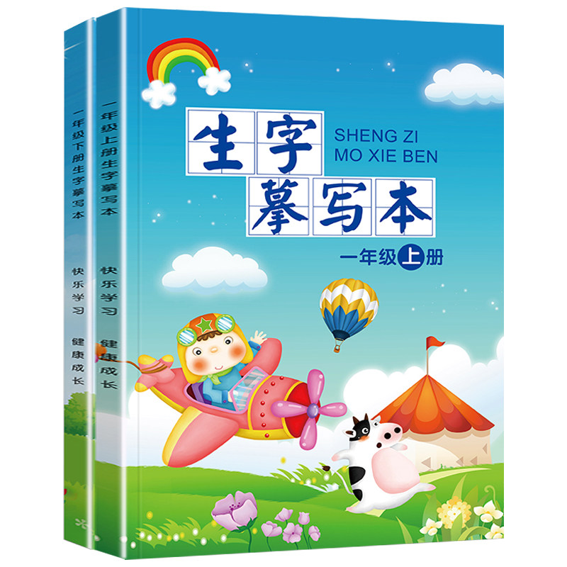 一年级人教版语文同步汉字写练字本 恒通瑞达母婴描红本/涂色本