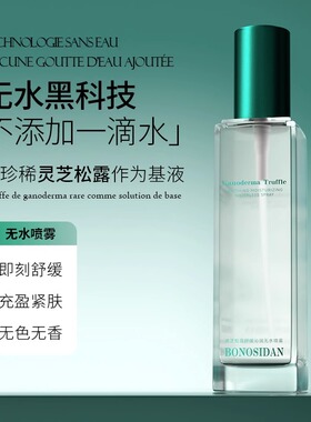 BONOSIDAN灵芝松露无水喷雾