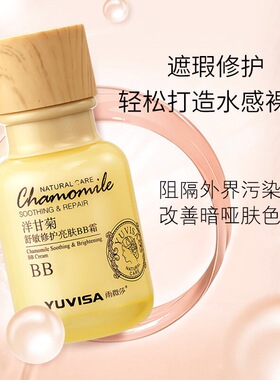 洋甘菊粉底BB霜防过敏感肌肤专用