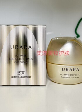 悠莱眼霜生机明眸金致紧塑眼霜