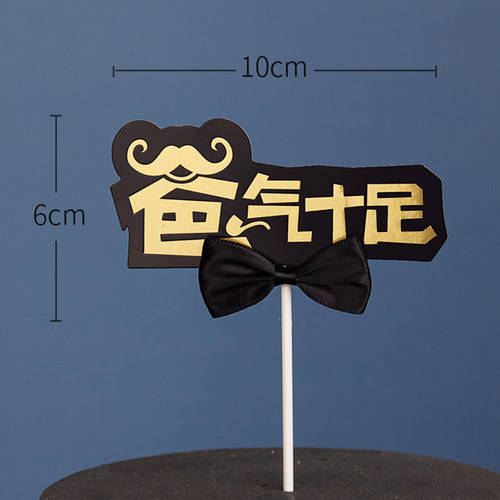 父亲节蛋糕装饰插牌西装依领带爸气十足皇冠蝴蝶结生日甜品台 - 图0