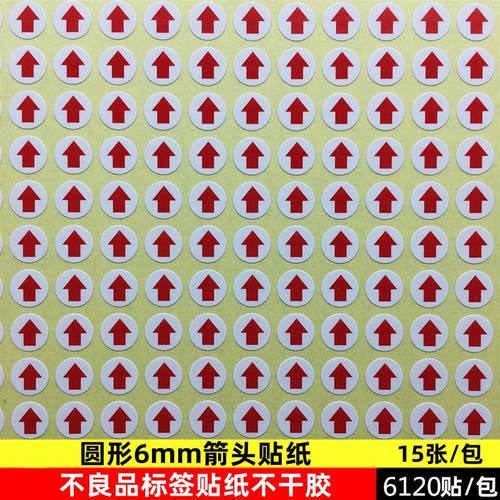 圆形红色6mm8mm10mm小箭头不干胶标签次品9*13不良品返修箭头贴纸 - 图0