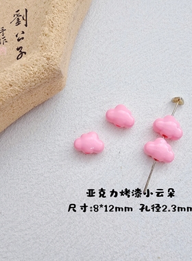 高饱和亚克力烤漆可爱小云朵diy手机链包挂钥匙扣串珠饰品配件