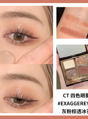 CT眼影盘灰粉棕透冰茶