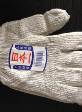 日本棉纱作业劳保耐磨手套包邮