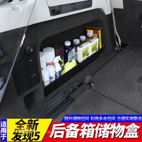 适用于全新发现5后备箱储物收纳箱中控水杯储物盒多功能内饰改装 - 图0