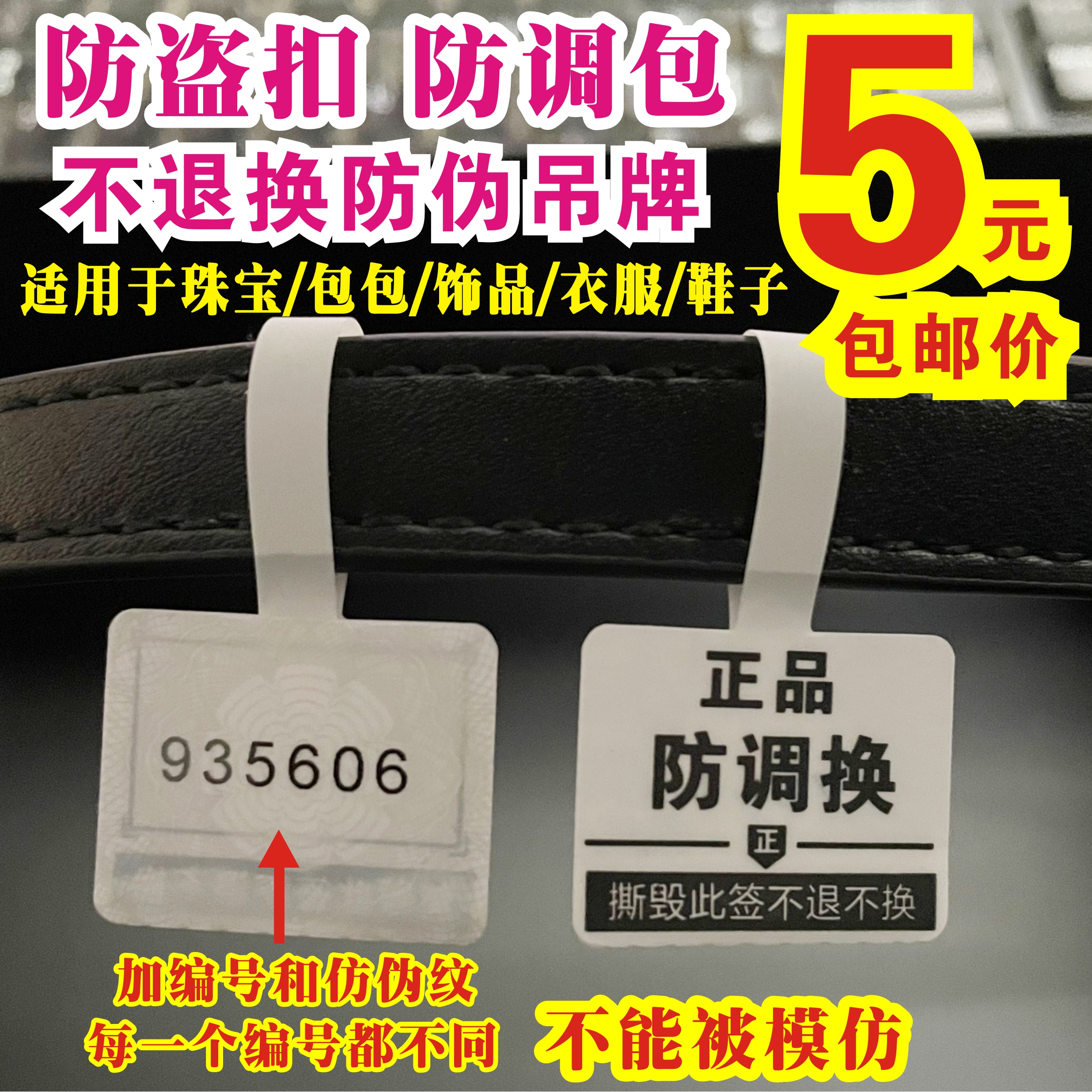 珠宝饰品眼镜首饰包包防盗扣防调包防拆标签防撕贴不退换吊牌防伪-图1