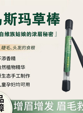 新疆乌斯曼草棒奥斯曼草生眉笔睫毛发际天然黑毛眉毛浓密厂家代发