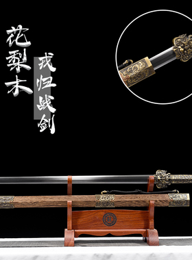 龙泉戎归战之剑汉一体龙骨花纹退伍纪念送战友定制礼品收藏未开刃