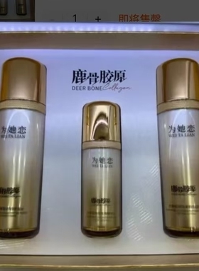 为她恋鹿骨胶原肽青春亮颜六件套早晚霜补水嫩肤提亮肤色改善暗黑