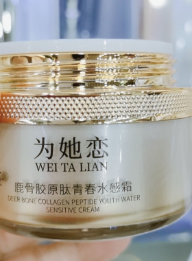 为她恋鹿骨胶原肽青春亮颜三件套早晚霜精华液提亮肤色改善暗黑