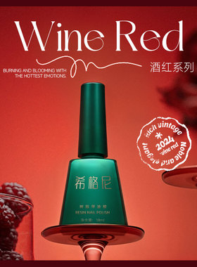 酒红色甲油胶气质显白高端