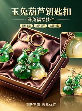 BY钥匙扣玉兔葫芦钥匙扣新中