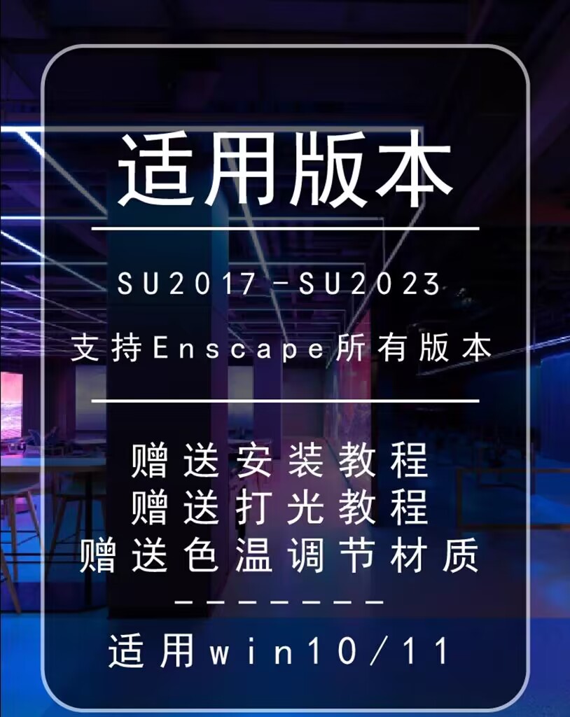 SU一键智能灯光插件灯光灯带轨道灯构件库enscape渲染远程安装 - 图1