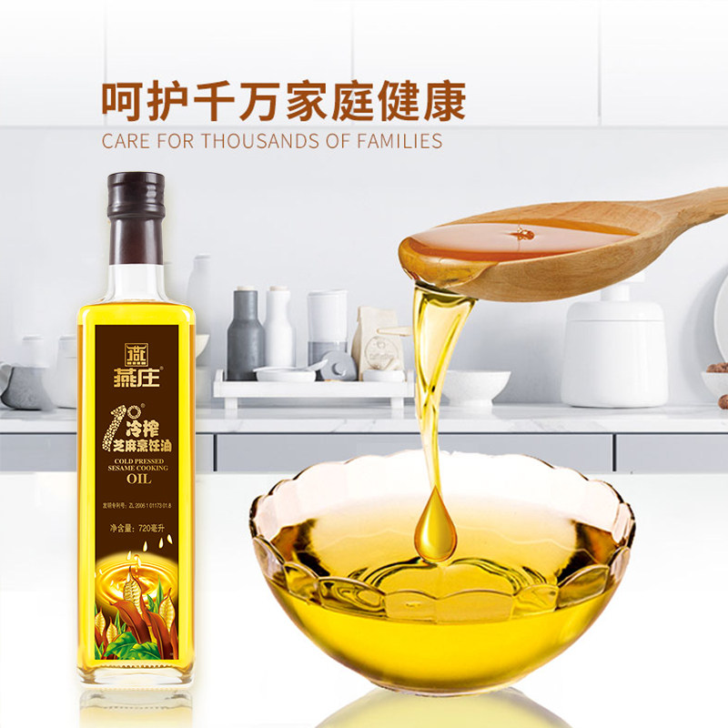 燕庄1°冷榨芝麻烹饪油720ml 厨房家用炒菜
