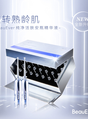 3盒BeauEver玻色因安瓶精华液28只/盒纯净活肤抗老抗衰逆龄针2代