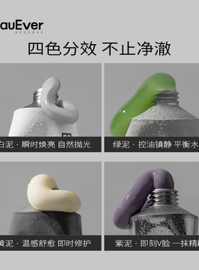 BeauEver焕颜彩愈四色清洁泥膜