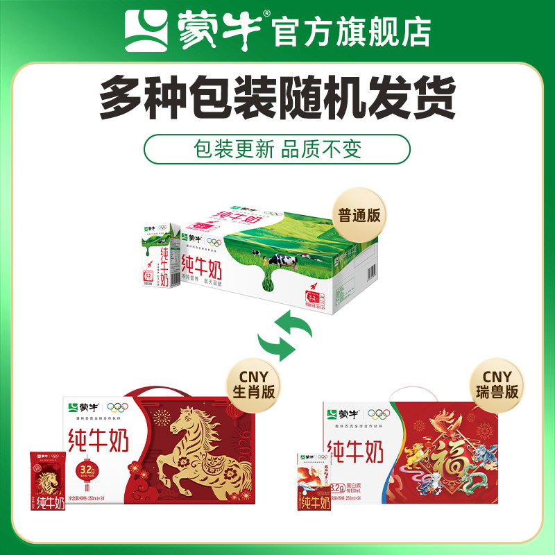 【热卖】蒙牛旗舰店纯牛奶全脂灭菌乳250ml*24盒 包装随机发