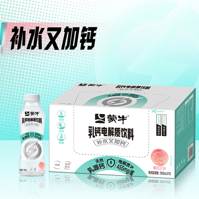 【新品达播】蒙牛乳钙白桃味电解质饮料PET瓶500ml×15瓶