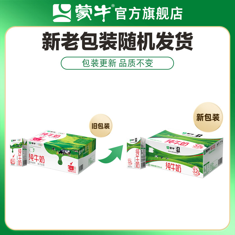 【淘金币专享】蒙牛旗舰店纯牛奶250ml×16盒 新老包装随机发