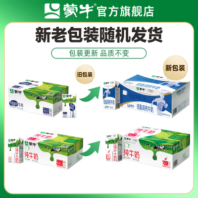 蒙牛旗舰店全脂纯牛奶/低脂高钙