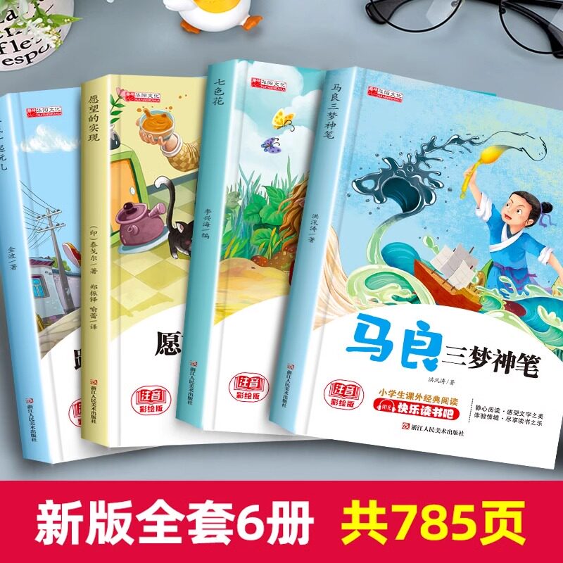 全套4册 快乐读书吧二年级下册 七色花神笔马良跟我一起玩儿愿望的实现人教版小学生必读课外阅读正版老师推荐书籍2下寒假书目