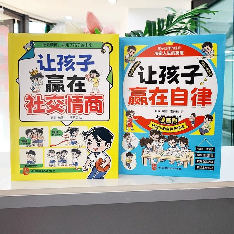 全2册 让孩子赢在自律+让孩子赢在社交情商 小学生家庭教育社交礼仪书籍看漫画学自我管理有教养会表达做更好的自己儿童育儿宝典