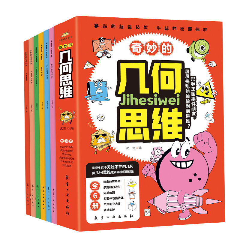 奇妙的几何思维全6册 球体圆三角形立方体多面体旋转体小学生二三四五六年级课外科普百科多变的四边形几何发散思维培养6-13岁适读
