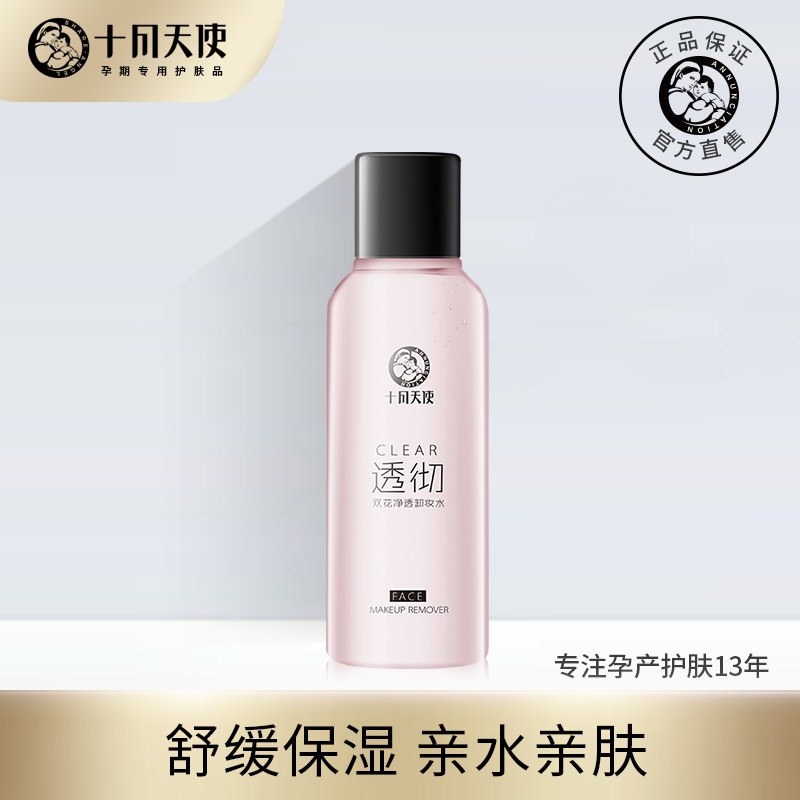 十月天使孕妇化妆品面部孕妇卸妆水 十月天使惠融鑫锐孕产妇卸妆