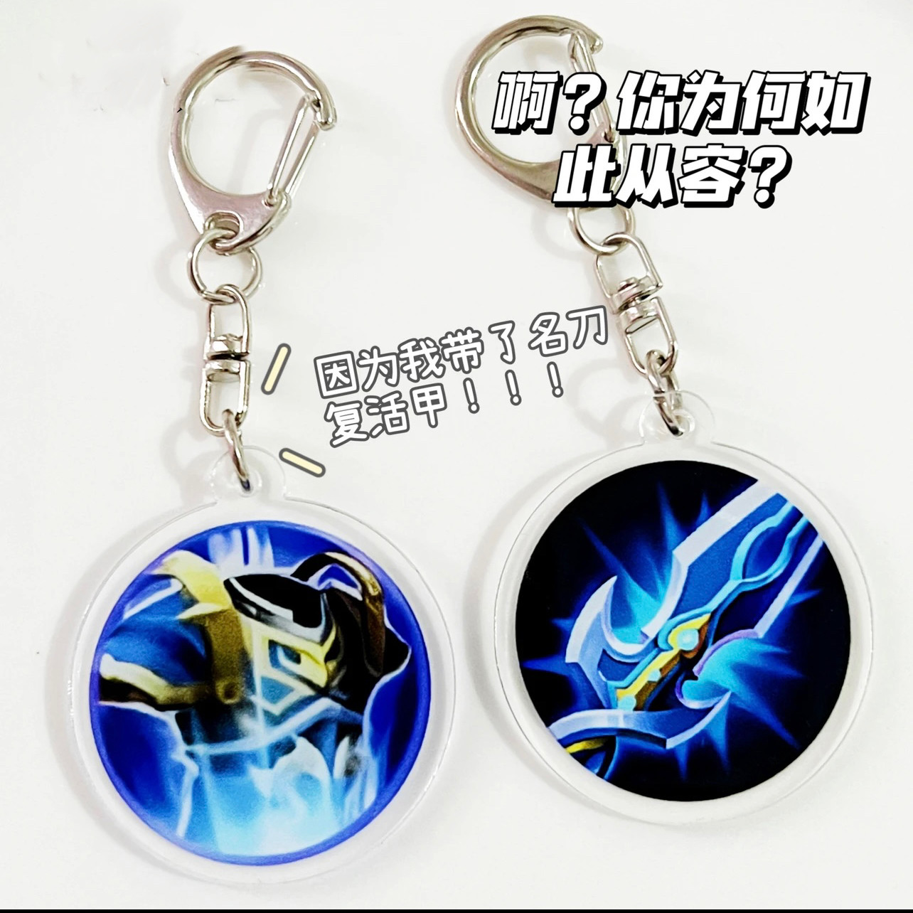 王者荣耀挂件王者荣耀我的世界钥匙扣MC不死图腾复活甲保命挂件创意书包挂件