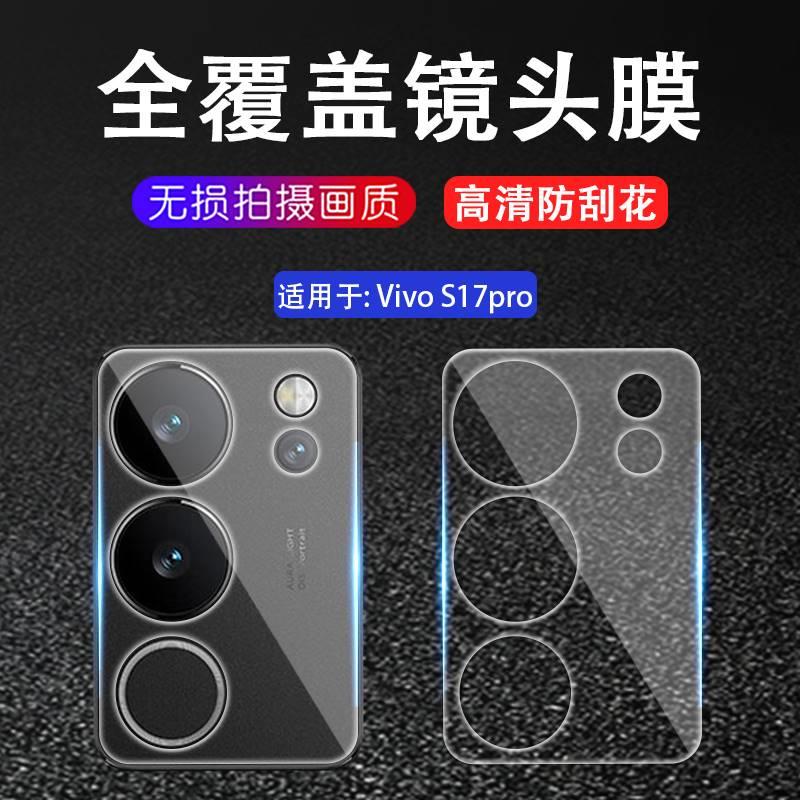 适用vivo s17镜头膜vivos17e手机后摄像头V2283A钢化膜s17e玻璃贴vⅰvo防刮花V2285A相机s17pro保护模V2284A - 图1