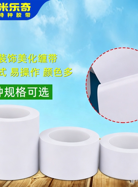包下水管排水管自粘美化遮丑胶带