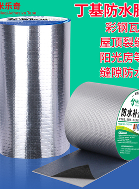 房屋顶防水补漏丁基胶带堵漏卷材