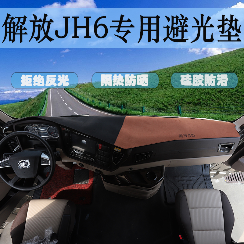 一汽解放JH6专用仪表台垫货车用品大全JH6驾驶室工作台防晒避光垫-图2