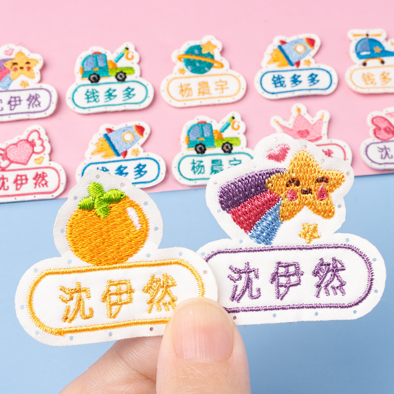刺绣名字贴幼儿园缝制款带孔名字标签儿童布贴小学校服被子姓名贴,淘宝优惠券,粉丝福利购,淘宝优惠卷