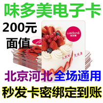 北京味多美电子卡电子券200元优惠券提货券代金券面包生日蛋糕券