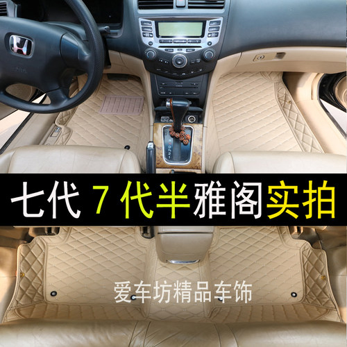 八代雅阁脚垫08/09/10/12款03-07年7七代八代雅阁专用全包围脚垫 - 图2