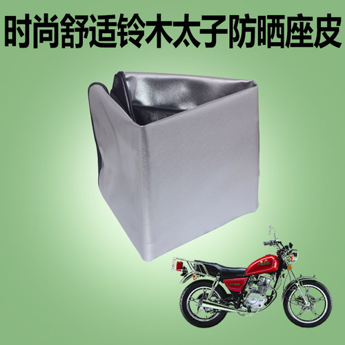 摩托车座垫总成大阳轻骑HJ125-8铃木太子防晒座皮座套GN座包总成 - 图2
