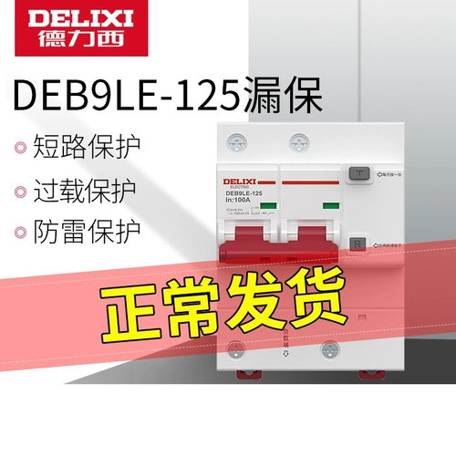 德力西 Электрическая утечка защитная воздушная переключатель мощный домохозяйный выключатель 220V DEB9-125LE