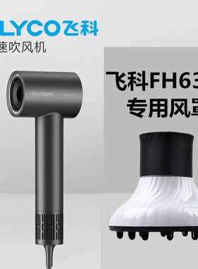 适用于飞科吹风机FH6370专用风罩造型风罩烘干罩不含吹风机