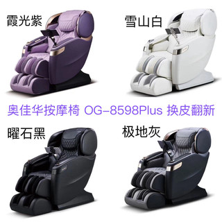 Aojiahua massage chair 8598 leather refurbished cushion cushion leather cover accessories
